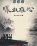 抗战之喋血雄心
