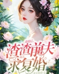 离婚后，渣渣前夫跪着求复婚