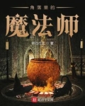 角落里的魔法师