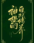 神棍的自我养成