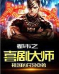 都市之喜剧大师