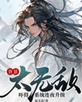 背景太无敌,吓得系统连夜升级!