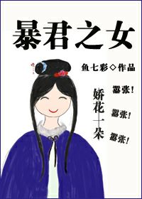 暴君之女完结了吗小说