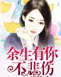 余生有你不悲伤