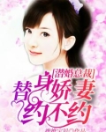 潜婚总裁:替身娇妻约不约