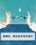 离婚后,霸总前夫每天挨打