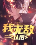 我无敌以后