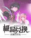 恶魔高校之极品兑换