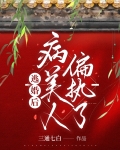 逃婚后,病美人偏执了