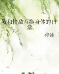 我和情敌互换身体的日常