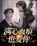 满心血痕也爱你