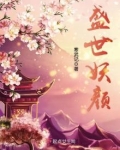 盛世妖颜