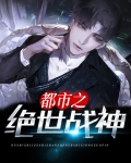 都市之绝世战神