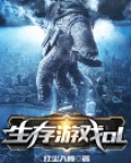 生存游戏OL