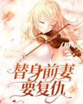 替身前妻要复仇