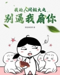 我的人间烟火之别逼我扇你