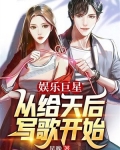 娱乐巨星:从给天后写歌开始