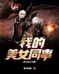 我的美女同事怎么这么可爱