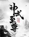神武至尊