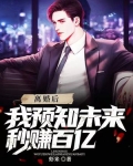 离婚后,我预知未来秒赚百亿