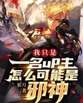 我只是一名up主,怎么可能是邪神?