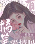 搞笑女也配有爱情吗[娱乐圈]
