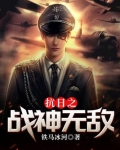 抗日之战神无敌