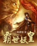 霸世妖皇