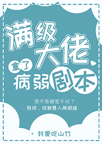满级大佬拿了病弱剧本我爱吃山竹下载