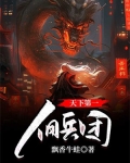 天下第一佣兵团