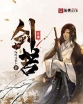 剑若惊澜