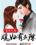 重生八零:媳妇有点辣