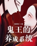 鬼王的养成系统