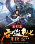 玄幻之吞噬进化系统