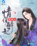 情深醉妃萦系心