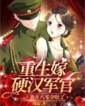 重生嫁硬汉军官,我在八零孕肚了