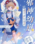 被重生者包围的邪神幼崽
