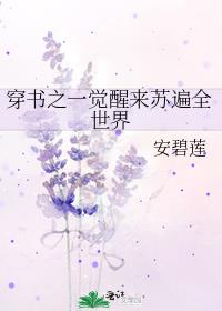 穿书之一觉醒来苏遍全世界