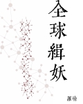 全球缉妖