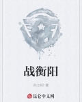 战衡阳