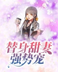 替身甜妻强势宠