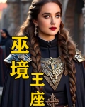 巫境:王座