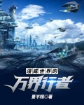 漫威世界的万界行者