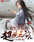 从遮天开始的超脱之旅