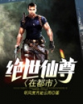 绝世仙尊在都市