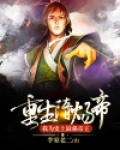 重生隋炀帝,我为史上最强帝王