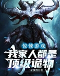 惊悚游戏:我家人都是顶级诡物