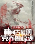 恐怖探险:林间古屋的克苏鲁惊魂