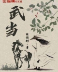 武当
