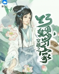 穿越之巧媳当家